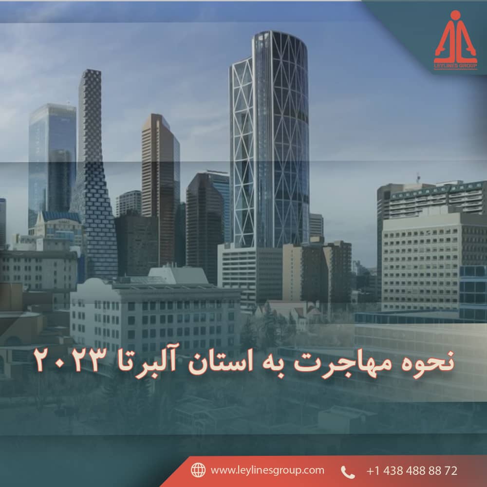  نحوه مهاجرت به استان آلبرتا 2023